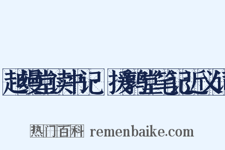 越缦堂读书记·援鹑堂笔记近义词是什么意思的图片